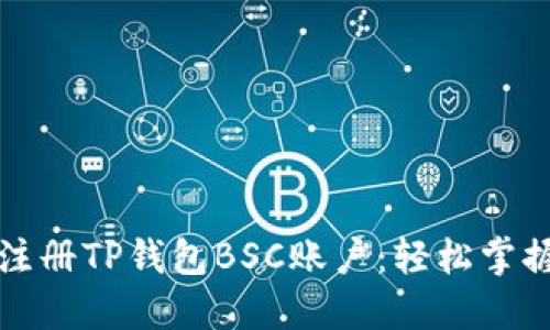 一步一步教你注册TP钱包BSC账户：轻松掌握加密货币之旅