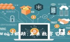 探秘数藏Web3视频：未来数