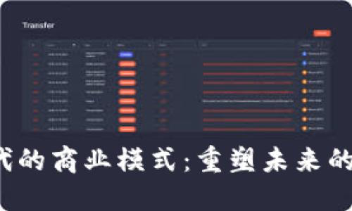 Web3时代的商业模式：重塑未来的数字生态