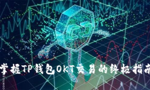 掌握TP钱包OKT交易的终极指南