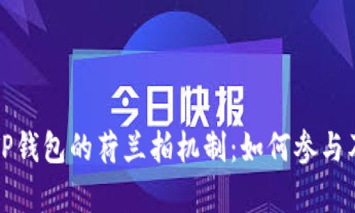 深入解析TP钱包的荷兰拍机制：如何参与及最佳策略