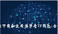 如何轻松下载和使用佛萨