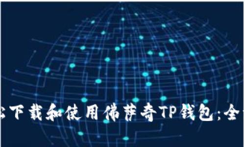如何轻松下载和使用佛萨奇TP钱包：全流程指南