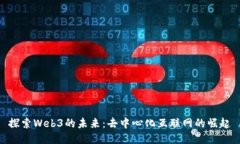 探索Web3的未来：去中心化