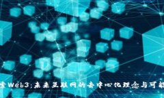探索Web3：未来互联网的去