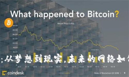 十几年前的Web3：从梦想到现实，未来的网络如何改变我们的生活