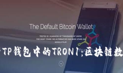 ### 深入解析TP钱包中的TRON1：区块链数字资产的新未来