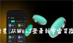  探索九号行星：从Web3登录