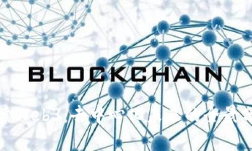 探索Web3：去中心化未来的全景分析