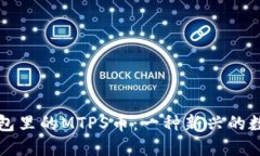 ### TP钱包里的MTPS币：一种