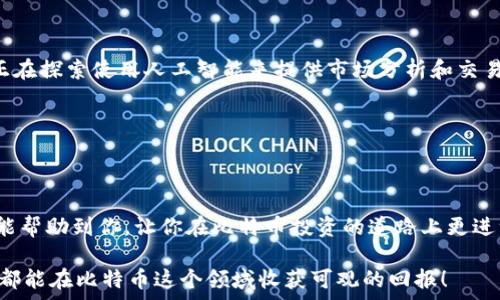  
jiaoti比特币钱包对接交易所教程：轻松步入数字货币投资世界/jiaoti

关键词： 
比特币钱包, 交易所, 数字货币投资/guanjianci

### 引言

随着数字货币市场的快速发展，比特币作为一种重要的数字资产，正在吸引越来越多的投资者。为了参与比特币交易，首先需要一个比特币钱包，用于存储和管理你的比特币。在这篇文章中，我们将详细介绍怎样将比特币钱包对接到交易所，帮助你轻松踏入数字货币投资的世界。

### 一、什么是比特币钱包？

比特币钱包是用来存储比特币的工具，可以是软件、硬件或纸质形式。它本质上是一个数字地址，用户可以通过这个地址接收和发送比特币。比特币钱包分为热钱包和冷钱包两种。

热钱包通常是在线的钱包，适合频繁交易使用，但相对安全性较低；冷钱包则是离线存储设备，安全性更高，适合长期持有比特币。

### 二、选择交易所

在对接比特币钱包之前，选择一个合适的交易所是非常重要的。目前市场上有许多交易所，如币安、火币、Coinbase等，它们各有优劣。

在选择交易所时，需要考虑以下几个方面：
1. 安全性：交易所的安全性非常重要，看看它们是否有过安全事故以及如何处理的。
2. 手续费：不同交易所的交易手续费差异较大，要根据自己的需求选择最适合的。
3. 用户体验：交易所的界面及其使用体验直接影响用户的交易效率和舒适度。
4. 支持的支付方式：确保交易所支持你所使用的支付方式，例如银行转账、信用卡等。

### 三、如何对接比特币钱包和交易所？

将比特币钱包对接到交易所的流程相对简单，主要包括以下几个步骤：

#### 1. 注册交易所账户

访问你选择的交易所网站，点击注册按钮，填写必要的信息，包括邮箱、密码等，并完成邮箱验证。

#### 2. 验证身份

根据交易所的要求，完成身份验证（KYC）。通常需要提供身份证明和地址证明，以满足反洗钱法规等合规要求。

#### 3. 获取钱包地址

在交易所的“资产”或“钱包”界面，查找比特币，并选择获取比特币地址。这个地址将用于将比特币从个人钱包转移到交易所。

#### 4. 向交易所转账

打开你的比特币钱包，选择发送比特币，输入交易所提供的钱包地址，并确认转账金额。确保地址无误，以免资金丢失。

#### 5. 确认到账

转账后，可以在交易所的账户中查看比特币余额，确认是否到账。如果没有及时到账，可以在区块链浏览器中查找交易状态。

### 四、比特币投资的注意事项

在投资比特币时，应特别关注以下几个方面：

#### 1. 市场波动性

比特币的市场价格波动非常大，投资时要谨慎评估风险，选择适合自己的投资策略，避免因市场波动造成重大损失。

#### 2. 安全措施

确保你的比特币钱包安全，定期更改密码，开启双重身份验证，避免钓鱼攻击和其他网络安全威胁。

#### 3. 理性投资

对于比特币等数字货币投资，保持理性非常重要，不要盲目跟风投资，根据自己的经济实力和风险承受能力制定投资计划。

### 五、可能相关的问题

#### 1. 比特币钱包和交易所的选择有何不同？

比特币钱包的功能与交易所

比特币钱包主要用于存储、发送和接收比特币。用户可以在钱包里随时查看余额和交易记录。钱包的选择主要基于安全性、使用频率和便捷性等因素。

相比之下，交易所的功能则更侧重于执行买卖交易。它允许用户在不同的法币或数字货币之间进行交易，从而实现资产的增值。交易所的选择更多考虑手续费用、流动性和用户界面等。

他们如何相互作用

钱包和交易所并不是对立的，而是相辅相成的。用户通过交易所买入比特币，然后将其转入个人钱包进行持有，反之亦然，当用户希望出售其持有的比特币时，可以把比特币从钱包转至交易所进行交易。

因此，选择一个合适的钱包和交易所是整个交易流程顺利进行的前提。

#### 2. 如何保障比特币的安全？

比特币的安全问题

比特币的安全主要来源于区块链技术，但用户本身在使用钱包和交易所时也要格外小心。首先，选择一个安全性强的钱包，建议使用冷钱包来存储长期持有的资产。

此外，定期更改钱包的访问密码，开启双重身份验证，以及不随意点击陌生链接，都是保障比特币安全的重要措施。

监控账户安全

除了日常的安全措施，用户还应该定期检查自己的账户活动，确保没有未经授权的交易。如果发现任何可疑活动，应及时与钱包服务提供者或交易所客服联系，采取必要的措施进行处理。

#### 3. 如何进行比特币的投资？

投资前期的准备

投资比特币之前，首先要具备一定的市场知识。一方面可以通过互联网获取相关信息，另一方面也可以加入一些数字货币投资的社群，与其他投资者交流学习。

确定投资策略

投资策略可以根据个人的风险承受能力和市场分析进行合理规划。对于风险厌恶者，建议采用长期持有策略；对于喜欢短期炒作的人，可以选择频繁交易，但需注意控制成本。

建议对自身的投资金额进行合理控制，不要因市场的波动情绪而做出盲目决定。

#### 4. 比特币交易所的未来发展趋势如何？

市场规模的扩大

随着区块链技术的发展和数字货币市场的不断壮大，未来的比特币交易所将不断发展和完善。根据行业预测，更多的机构将进入这个市场，提升市场的整体规模。

技术创新与服务

未来，交易所将更加注重用户体验，通过不断的技术创新和服务来提高用户的交易效率和安全性。例如，很多交易所正在探索使用人工智能来提供市场分析和交易策略推荐服务。

此外，随着法规的逐步完善，交易所的合规性将大大提升，未来的数字货币交易环境将更加规范、安全。

### 结论

在数字货币投资日益普及的今天，了解比特币钱包与交易所的关联和操作流程对于投资者来说非常重要。希望本文能帮助到你，让你在比特币投资的道路上更进一步。无论是选择哪个交易所，或是如何保障你的比特币安全，关键都在于对信息的掌握和对市场的理性分析。

另外，投资是有风险的，建议每位投资者在操作前根据自身情况做足功课，明确投资目标，理性决策。祝愿每位投资者都能在比特币这个领域收获可观的回报！