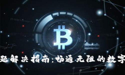 TP钱包交易问题解决指南：畅通无阻的数字资产管理之路