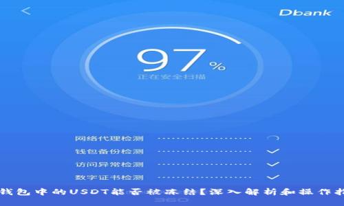 TP钱包中的USDT能否被冻结？深入解析和操作指南