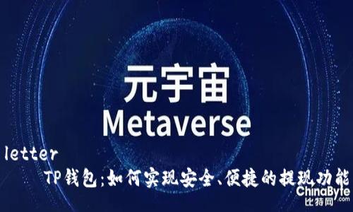 letter
    TP钱包：如何实现安全、便捷的提现功能