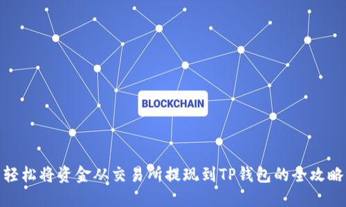 轻松将资金从交易所提现到TP钱包的全攻略