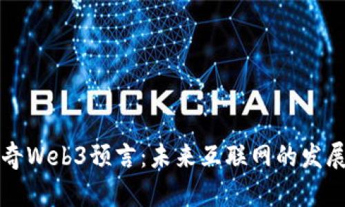 探索神奇Web3预言：未来互联网的发展与变革