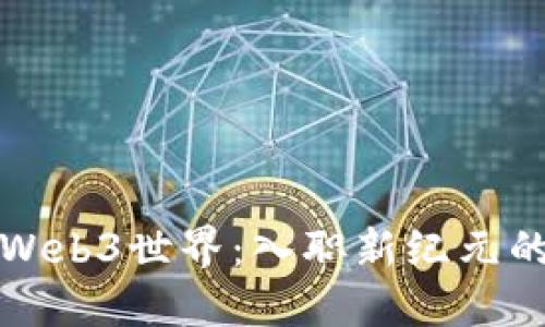 探索Web3世界：入职新纪元的指南