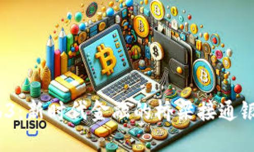  派币与Web3：新时代金融的桥梁接通银行的可能性