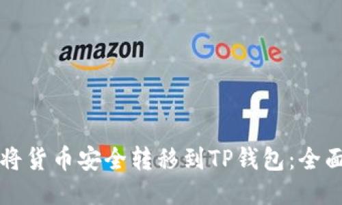 如何将货币安全转移到TP钱包：全面指南