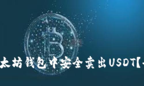 如何在以太坊钱包中安全卖出USDT？全面指南！