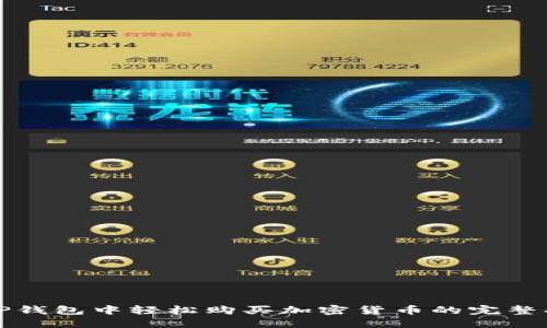 在TP钱包中轻松购买加密货币的完整指南