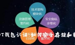 全面解析USDT钱包认证：如