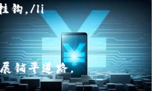 Web3的前端工作机会分析
在过去的几年里，Web3的概念正在逐渐渗透到每一个互联网层面。Web3是指去中心化的网络，也就是利用区块链技术和智能合约等技术，实现一个更加开放和透明的互联网环境。这样的转变带来了许多新兴行业和职业机会，其中Web3的前端开发工作尤为突出。

Web3前端开发的特点
Web3前端开发与传统前端开发相比，有着显著的不同之处。开发者不仅需要具备HTML、CSS和JavaScript等基础前端技能，还需要掌握区块链技术、智能合约、去中心化应用（DApp）的架构等新知识。
一些常见的Web3前端开发相关技术包括：
ul
    listrong智能合约开发：/strong通常使用Solidity等语言编写，后端与前端的关联需要通过Web3.js或者Ether.js等库实现。/li
    listrong去中心化存储：/strong如IPFS（星际文件系统）等技术可用于存储前端资源和用户数据。/li
    listrong钱包集成：/strong了解如何与区块链钱包（如MetaMask）进行交互，以便用户可以进行身份验证和交易。/li
/ul

Web3前端工作市场现状
随着区块链技术的不断成熟和企业对Web3迫切需求的增加，前端开发者在这一领域的需求也在日益增加。尤其是在金融科技、NFT市场、去中心化金融（DeFi）等领域，专业的Web3前端开发者会成为企业争相抢夺的人才。根据最新的就业市场报告，Web3相关职位的招聘数量在每年都在显著增长。
目前，很多企业和初创公司开始意识到Web3的潜力，他们开始寻找专门的前端开发者以开发新的产品。这些职位通常会提供丰厚的薪资，并且是高度灵活的远程工作环境，有利于吸引高素质的开发者。

提升Web3前端开发技能的方法
要在Web3前端开发领域脱颖而出，开发者需要致力于不断学习和实践。以下是一些建议：
ul
    listrong学习区块链基础：/strong了解区块链的基本概念，如去中心化、共识机制、矿工、token等。/li
    listrong参与开源项目：/strong许多Web3项目是开源的，参与这样的项目可以提高您的技能，并在社区中建立联系。/li
    listrong持续更新技术：/strong关注业界动态，定期学习新技术、新框架和最佳实践。/li
/ul

Web3前端开发的挑战
尽管Web3前端开发充满机会，但也面临一些重大挑战：
ul
    listrong技术复杂性：/strong区块链技术不断进步，前端开发者必须迅速学习变化的技术栈。/li
    listrong安全性问题：/strongWeb3应用涉及真实的货币交易，安全性显得尤为重要，一旦出现漏洞可能导致资金损失。/li
    listrong用户普及度：/strong用户对区块链及其应用的认知仍然较低，如何让普通用户使用你的应用并不容易。/li
/ul

综上所述，Web3前端开发的职业机会在不断增加，但同时对于技能的要求也在不断提高。对于有志于从事这一领域的开发者来说，了解市场现状与发展方向，持续学习与实践，积极参与开源项目，将是非常有效的途径。

可能的相关问题

1. Web3和传统前端开发有什么区别？
Web3和传统前端开发之间有许多显著的区别。首先，传统前端开发主要集中在构建用户界面，利用HTML、CSS和JavaScript等技术。而Web3前端开发则需要理解更复杂的技术堆栈，包括区块链、智能合约、去中心化架构等。其次，Web3应用更多是针对去中心化服务的，与区块链网络和加密货币的交互是其核心部分。
对于开发者来说，在Web3环境中工作意味着要接受一种全新的思维方式。传统的客户端-服务器模型被去中心化的网络取而代之，开发者需要处理如何安全地与区块链交互，以及如何让用户的体验更直观。此外，Web3前端开发还涉及到更多的安全性考量，例如平台的安全漏洞，用户的私人密钥等问题。
总之，虽然Web3的前端开发依然涉及用户界面设计，但其复杂性和技术栈的要求远超传统前端开发。开发者需要不断提升自己的技能，以适应这一快速发展的领域。

2. Web3开发需要哪些基本技能？
成为一名Web3开发者，尤其是前端开发者，首先需要掌握的一些基本技能包括：
ul
    listrongHTML/CSS/JavaScript：/strong这些是前端开发的基础语言，开发者必须精通，才能构建良好的用户界面。/li
    listrong区块链基础：/strong理解区块链的基本概念，如去中心化、共识机制等，是Web3开发者必不可少的知识。/li
    listrongSolidity或其他智能合约语言：/strong对智能合约的理解和编码能力将有助于开发者与后端进行有效无缝交互。/li
    listrongWeb3.js/Ether.js：/strong这些库允许开发者与区块链网络交互，需要掌握其基本用法。/li
    listrong了解去中心化存储技术：/strong如IPFS的基本原理，能够帮助开发者在Web3应用中实现去中心化存储。/li
/ul
此外，良好的沟通与团队合作能力也是不可或缺的，尤其是在跨学科团队中工作时，能够有效地与区块链开发者、产品经理和设计师进行沟通是十分重要的。

3. 如何找到Web3前端开发的工作机会？
随着Web3概念的流行，越来越多的企业关注这一领域并开始招聘专门的开发者。寻找Web3前端开发工作的有效方法包括：
ul
    listrong利用LinkedIn：/strong在LinkedIn上建立专业的个人档案，关注相关领域的公司和行业领导者，积极参与讨论，并通过网络关系获取推荐。/li
    listrong参加Web3相关的研讨会和会议：/strong参与行业活动可以帮助你扩展人脉，了解最新的行业动态，并直接与潜在雇主进行洽谈。/li
    listrong加入社区和论坛：/strong例如Telegram、Discord等。在这些平台上，许多Web3项目发布招聘信息，你可以通过参与讨论建立联系。/li
    listrong通过开源项目建立声誉：/strong参与开源项目并贡献代码可以帮助你提高技能并建立个人品牌，这在求职时会对你大有裨益。/li
/ul
此外，针对Web3开发者的求职平台也在逐渐增多，定期浏览这些平台上的职位信息，能够帮助你抓住机会。

4. Web3的未来发展趋势是什么？
Web3的发展趋势是受到广泛关注的，预计未来将会朝着以下几个方向发展：
ul
    listrong更多去中心化应用的出现：/strong随着技术的进步，越来越多的传统行业将会采用去中心化技术，DApp在金融、社交、游戏等领域的应用将被普遍接受。/li
    listrong用户隐私保护意识增强：/strongWeb3提倡用户对自己数据的掌控，使得用户隐私保护成为热议主题，未来的应用将更加重视安全性和透明性。/li
    listrong与传统互联网的融合：/strongWeb3与传统互联网并不是完全对立的，未来可能会出现更多传统互联网公司与Web3项目的合作，推动产业融合。/li
    listrong新经济模型的出现：/strongWeb3的发展将促进新的商业模式与经济模型的形成，用户在平台上的创造行为将直接与其经济价值挂钩。/li
/ul
尽管Web3仍处于发展的初期阶段，但未来的潜力不可低估。作为开发者，学习和理解这些趋势将使你在日后的求职和职业发展中处于有利地位。

总结来说，Web3前端开发是一个充满机会与挑战的领域。随着越来越多的人投身于此，掌握必备技能并不断更新自己的知识，将为未来的职业发展铺平道路。