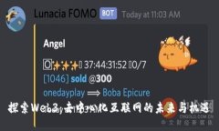 探索Web3：去中心化互联网