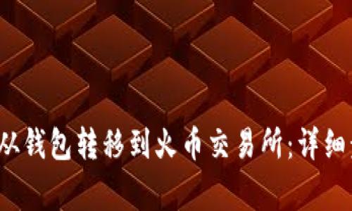  如何将比特币从钱包转移到火币交易所：详细步骤与注意事项