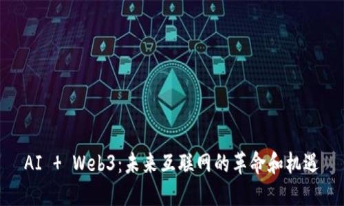 AI   Web3：未来互联网的革命和机遇