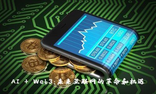AI   Web3：未来互联网的革命和机遇
