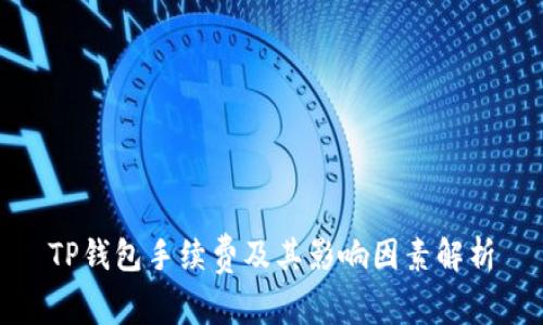 TP钱包手续费及其影响因素解析