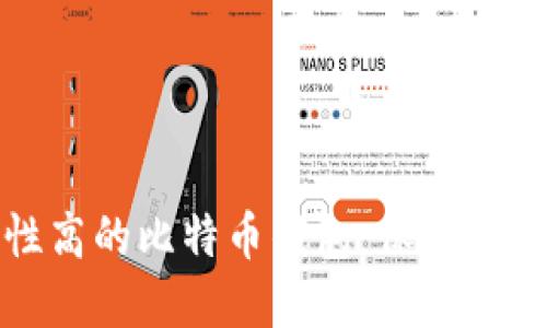 选择安全性高的比特币钱包：保护你的数字资产