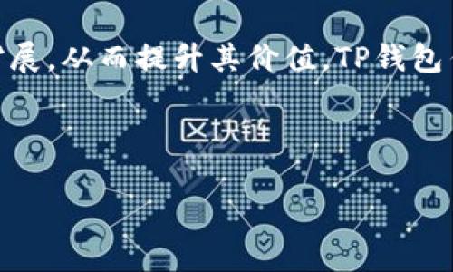 虎符能放到TP钱包吗？

虎符（Huobi）是一个重要的加密货币交易平台，而TP钱包则是一种多链钱包，支持多种加密货币的存储与管理。随着区块链技术的发展，越来越多的用户希望将自己的资产安全地存储在一个集中的地方，比如TP这样的一体化钱包。因此，关于“虎符能否放到TP钱包”这个问题值得深入探讨。

什么是虎符？

虎符是Huobi交易平台推出的一种代币，通常被称作Huobi Token（HT）。作为平台的原生代币，它在Huobi生态系统内发挥着重要作用。HT可以用于平台交易手续费的减免、参与定期的各种活动以及获得一些特权和奖励。随着越来越多的人认识到HT的价值，很多用户希望将其存储在安全、便于管理的钱包中。

什么是TP钱包？

TP钱包是一种多功能的区块链数字资产钱包，支持多个主流币种和代币的存储与管理。TP钱包提供了安全的私钥管理，用户可以便捷地进行资产的转账和交易。它以用户友好的界面和高安全性受到广大用户的欢迎。在TP钱包中，用户不仅可以管理自己的个人资产，还可以参与去中心化金融（DeFi）和其他区块链应用。

虎符代币的存储方式

虎符代币（HT）的存储方式多种多样，包括集中式交易所与去中心化钱包。而TP钱包作为一种去中心化钱包，用户可以完全掌控自己的资产和私钥，从而减少资产被盗或丢失的风险。将HT存入TP钱包的好处在于，用户可以直接通过TP钱包进行资产的转移和管理，不需要每次都登录交易所。

虎符是否可以放入TP钱包？

答案是肯定的。虎符代币（HT）可以存放在TP钱包中。TP钱包支持ERC-20代币，而HT就是一种基于以太坊的ERC-20代币。因此，用户可以轻松地将虎符代币转移到TP钱包中进行存储和管理。

如何将虎符转移到TP钱包？

将虎符代币转移到TP钱包的流程非常简单。用户首先需要在TP钱包中生成一个以太坊地址，然后在Huobi交易所中进行提现操作。具体步骤如下：
ol
li打开TP钱包，选择“钱包”功能，然后点击“接收”以生成您的以太坊地址。/li
li登录Huobi交易所，在账户管理中找到“提现”选项。/li
li选择HT作为提现资产，输入TP钱包中生成的以太坊地址。/li
li确认提现信息后，提交提现请求。/li
li等待Huobi处理提现请求，处理完成后，您就可以在TP钱包中看到您的HT了。/li
/ol

虎符存放在TP钱包的优势

将虎符存放在TP钱包中，相较于放在交易所，有以下几个显著优势：
ol
listrong安全性高：/strongTP钱包采用分布式存储技术，用户完全掌控私钥，降低了资产被盗风险。/li
listrong便捷管理：/strong通过TP钱包，用户可以方便地管理各种数字资产，一键转账，操作简便。/li
listrong参与DeFi项目：/strongTP钱包支持各种去中心化金融项目，用户可以利用自己的虎符代币参与流动性挖掘等活动。/li
listrong费用较低：/strong相较于在交易所进行交易，使用TP钱包进行转账时，通常手续费较低。/li
/ol

相关问题讨论

1. TP钱包如何保障用户资产的安全性？

TP钱包为了保障用户的资产安全，采用了多种技术手段。首先，TP钱包提供了私钥的本地存储，用户的私钥不会被上传到服务器，从而避免了因服务器被攻破而导致的资产损失。其次，TP钱包还具备多重签名功能，用户在进行重要操作时需要通过多个步骤进行确认，增加了安全性。此外，TP钱包还不断进行版本更新和安全漏洞修复，提升整体安全性。

TP钱包还设有风险提示，用户在进行交易时会收到相关的风险提示，让用户意识到可能存在的风险，增强了用户的安全意识。

2. 如何选择合适的钱包存储数字资产？

选择合适的钱包存储数字资产时，需要考虑多个因素。首先要评估钱包的安全性，了解钱包的私钥管理方式，是本地存储还是托管。其次，选择功能丰富，支持多种数字资产的多链钱包，如TP钱包，方便用户管理不同类型的资产。此外，用户也需考虑钱包的用户体验和操作的便捷程度，以便于日常的资产管理。

最后，查看钱包的用户评价和社区口碑，以了解其他用户的使用体验和反馈，这对于选择合适的钱包也是非常重要的。

3. 使用TP钱包进行虎符代币交易是否便捷？

使用TP钱包进行虎符代币交易是非常便捷的。用户只需在TP钱包中找到虎符代币的选项，选择“发送”功能，输入对方地址和数量，即可轻松完成交易。TP钱包的用户界面友好，让用户能够快速找到需要的功能和所需要操作的流程。与此同时，TP钱包还可与多种去中心化交易所（DEX）对接，用户可通过TP钱包直接在DEX上进行虎符代币的交易，省去了前往交易所的繁琐步骤。

4. 未来虎符和TP钱包的市场前景如何？

虎符作为Huobi交易平台的原生代币，其价值受到平台生态发展、用户的参与程度和市场整体状况的影响。未来，随着Huobi不断拓展其业务和服务，虎符的应用场景也有望扩展，从而提升其价值。TP钱包作为一种便捷的数字资产管理工具，随着区块链技术的普及，也会越来越受到用户的青睐。TP钱包支持多链操作，能满足不同用户的需求，市场前景广阔。

整体来看，虎符和TP钱包在未来的市场行情中都展现出积极的发展潜力，用户应该密切关注并合理分配各类资产以实现投资收益的最大化。

虎符, TP钱包, 加密货币/guanjianci