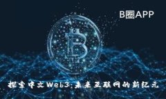 探索中文Web3：未来互联网