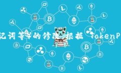 提示：您可能指的是TP钱包