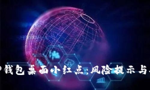 : 解密TP钱包桌面小红点：风险提示与安全防护