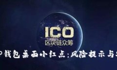 : 解密TP钱包桌面小红点：