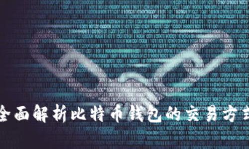 全面解析比特币钱包的交易方式