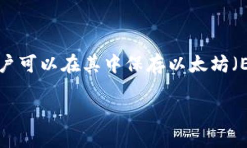 在TP钱包（TokenPocket）上，用户可以存储和管理多种数字货币和代币。TP钱包是一个支持多链的数字货币钱包，用户可以在其中保存以太坊（Ethereum）、比特币（Bitcoin）、币安智能链（Binance Smart Chain）上的代币，以及其他区块链网络上的数字资产。

### 探秘TP钱包：你需要了解的数字货币钱包及其币种