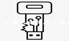 在TP钱包（TokenPocket）上，