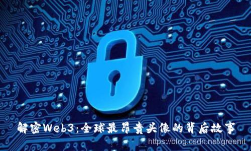 解密Web3：全球最昂贵头像的背后故事