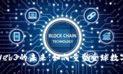 探索Web3的未来：如何重塑