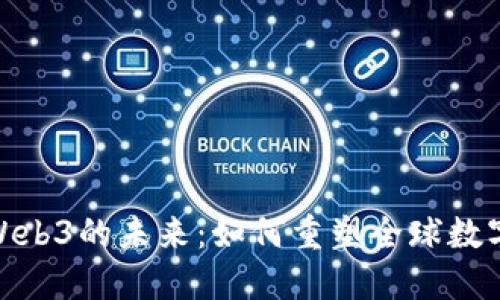 探索Web3的未来：如何重塑全球数字经济
