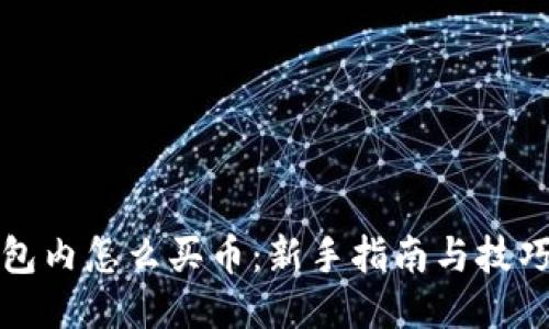 TP钱包内怎么买币：新手指南与技巧分享