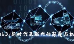 Web3：新时代互联网的颠覆