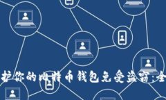 如何保护你的比特币钱包