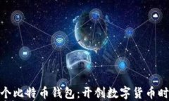 探秘中国首个比特币钱包