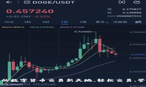 : TP钱包：你的数字货币交易新天地，轻松交易、管理，尽在掌握