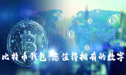 如何轻松开设比特币钱包：您值得拥有的数字资产安全之道